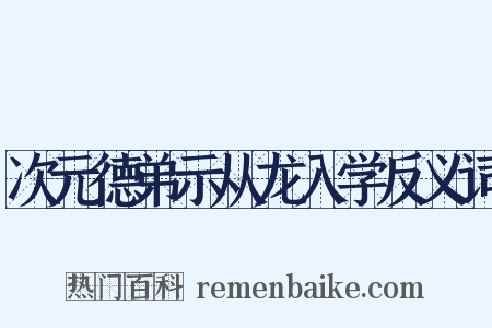 次元德弟示从龙入学反义词是什么意思的图片